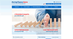 Desktop Screenshot of intertransavto.ru